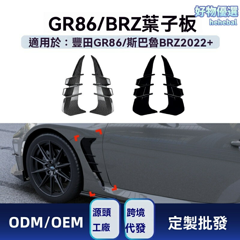 【賽道風來襲】GR86/BRZ出風口貼 葉子板貼 改裝貼紙 碳纖維紋 3M背膠 專車專用 2022+款 提升運動感 無損安裝