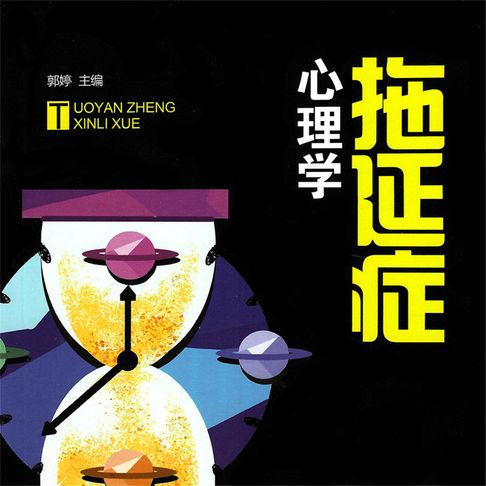 【有聲書】拖延症心理学 0