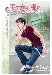 天王女助理 04