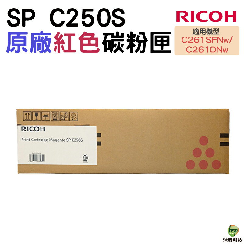 RICOH SP C250S 原廠碳粉匣 紅色 M 適用 C261DNw C261SFNw