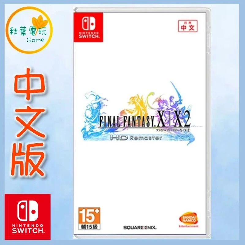 ●秋葉電玩● Switch NS 太空戰士10 X/X-2HD Remaster 中文版