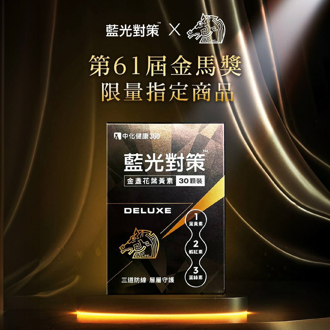 金馬 藍光對策 30顆/盒 金盞花葉黃素 DELUXE 全素【現買現刮 刮好禮】【限時優惠】美術藥局｜藥師直營 1