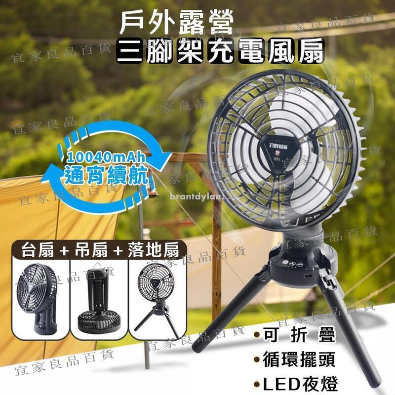 【宜家良品百貨】【長續航！降溫涼爽✨ 臺灣出貨】露營風扇 循環扇 風扇 充電風扇 折疊風扇 風扇燈 露營電風扇 吊扇 桌