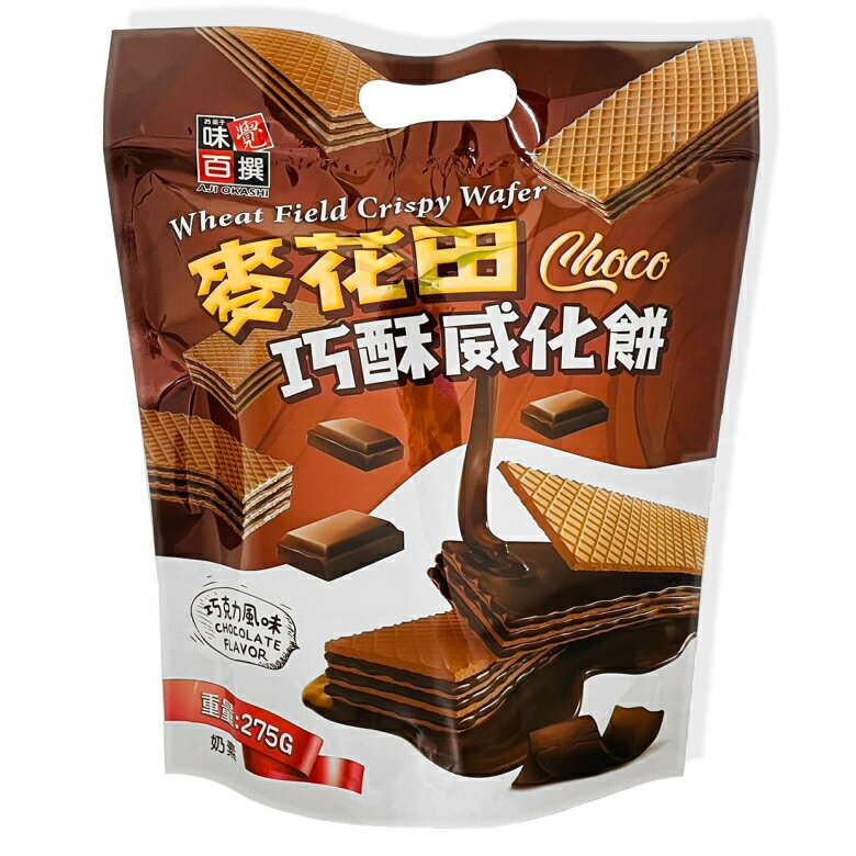 麥花田 威化餅 275g/包(巧克力風味) [大買家]