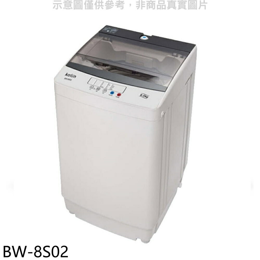 全館領券再折★歌林【BW-8S02】8KG洗衣機(含標準安裝)