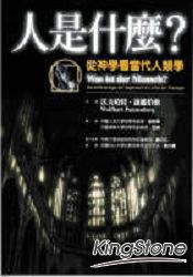 人是什麼?