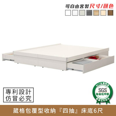 Wagor葳格包覆型『四抽』安全收納床底 6尺 健康系列 E1低甲醛、 加大雙人床、雙人床架、雙人床台、queen size《可客製尺寸/顏色》【myhome8居家無限】★APP下單享點數4%