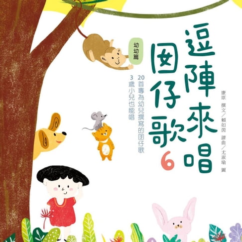 【有聲書】逗陣來唱囡仔歌6—幼幼篇 0