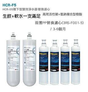 3M HCR-05雙效濾心HCR-F5(過濾+軟水) 濾心2支+3M PP除泥沙濾心4支《免運費》