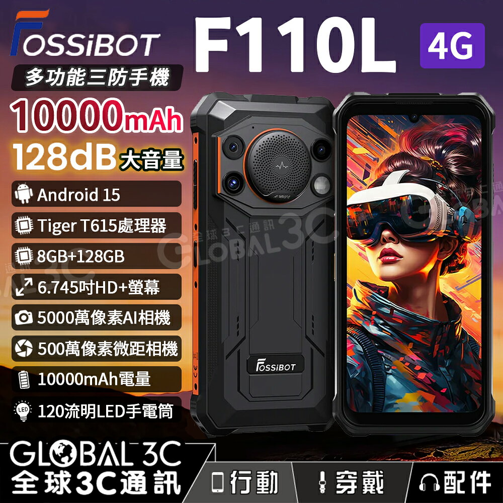 FOSSiBOT F110L 安卓15 三防手機 128dB揚聲器 10000mAh電池 120流明手電筒