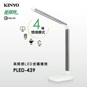 KINYO 耐嘉 PLED-439/425/4180/4187/4202 高質感LED金屬檯燈 桌燈 立燈 折疊檯燈 觸控燈 LED燈 床頭燈 閱讀燈 辦公燈 書桌燈 夜燈 工作燈