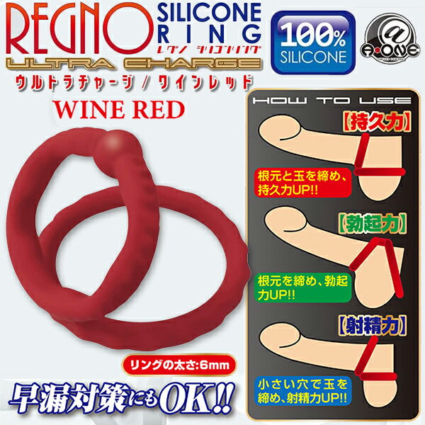 【送270ml潤滑液】●-Regno快感爆発矽膠環WINE(紅)