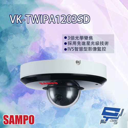 昌運監視器 SAMPO聲寶 VK-TWIPA1203SD 2MP 星光級 3倍 1080P 紅外線 快速球攝影機【APP下單跨店最高22%點數回饋】