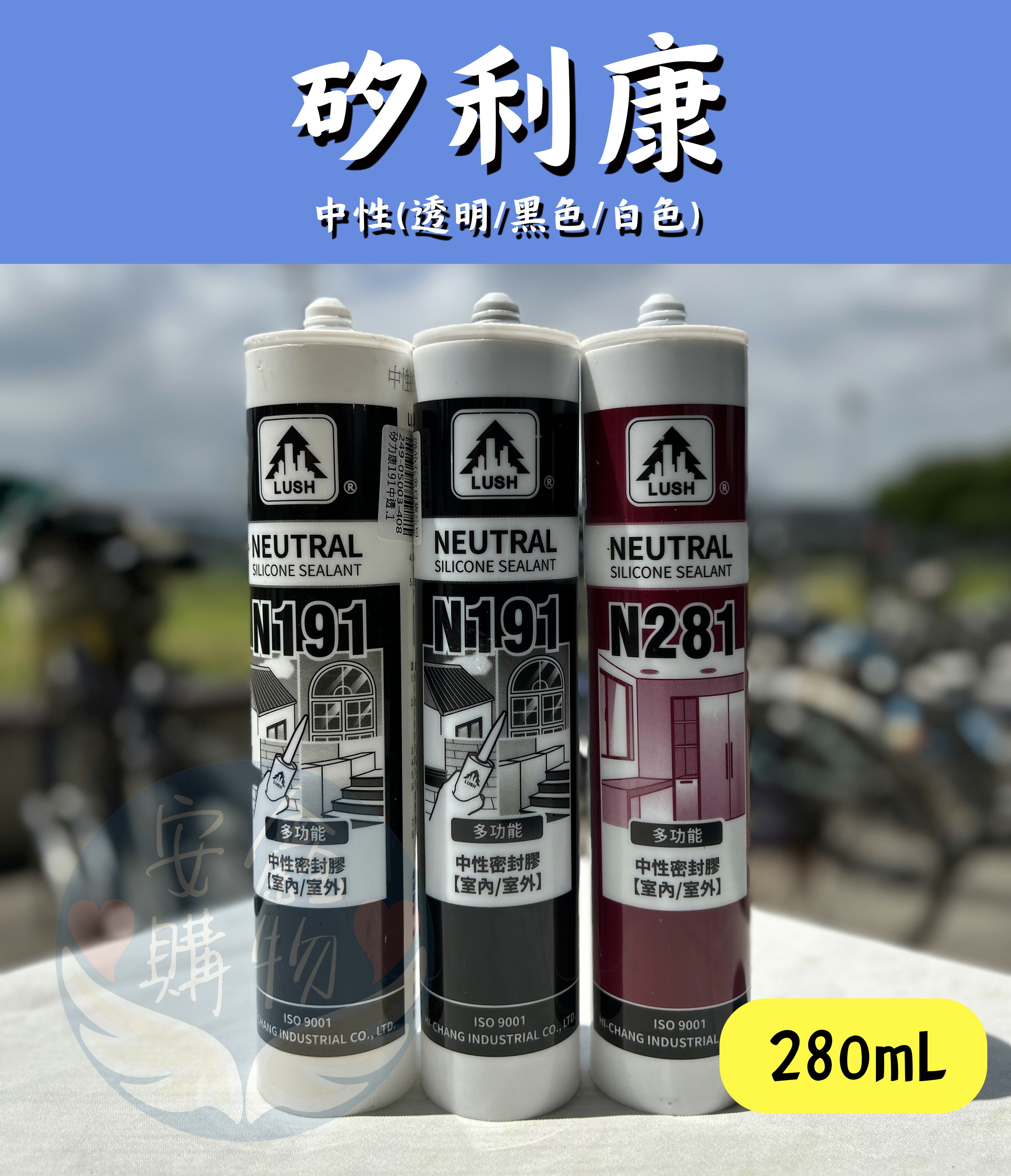 安鑫購物✨ 中性矽利康 透明 黑色 白色 無腐蝕性 浴室 建築