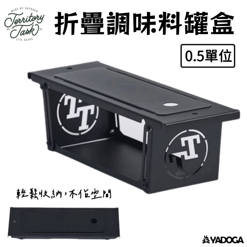 【野道家】地域仕事 Territory Task 折疊調味料罐盒 0.5單位