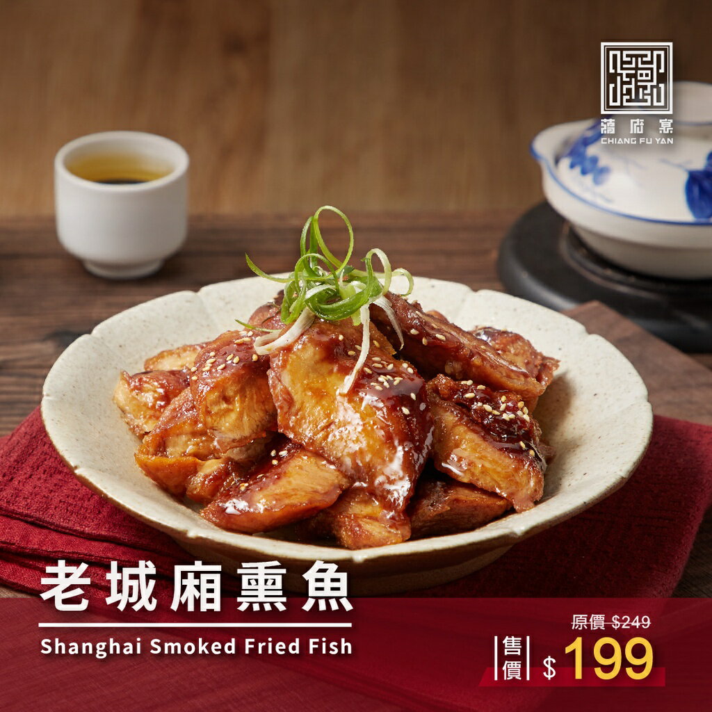 【蔣府宴】老城廂熏魚｜2-3人份量｜冷菜｜涼菜｜燻魚｜上海燻魚｜南門市場｜