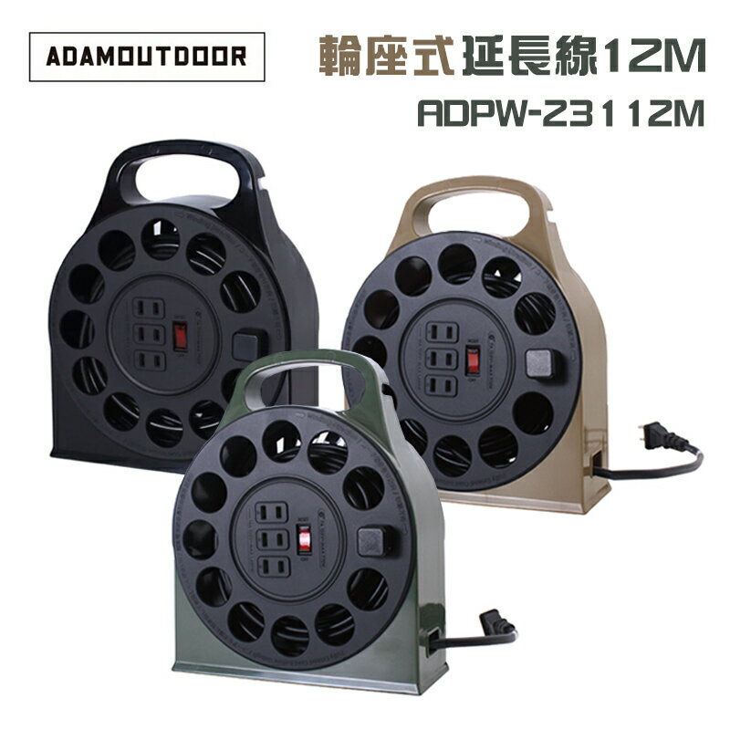 【露營趣】台灣製 新安規 ADAMOUTDOOR ADPW-23112M 輪座式延長線12M 動力延長線 動力線 過載斷電 延長電線 露營 野營