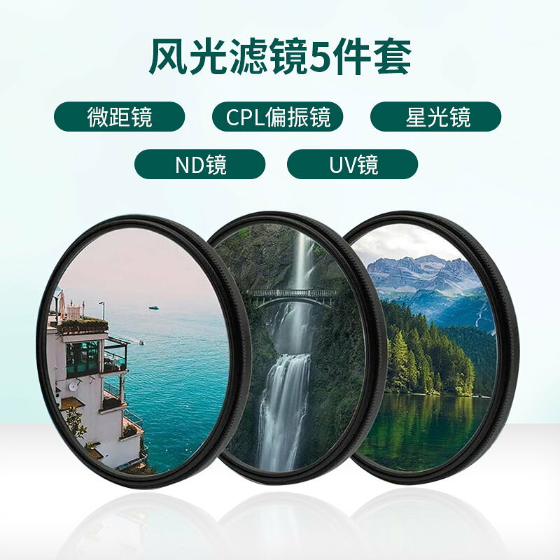 微單反相機濾鏡UV偏振星光柔光微距減光ND佳能索尼康富士鏡頭套裝
