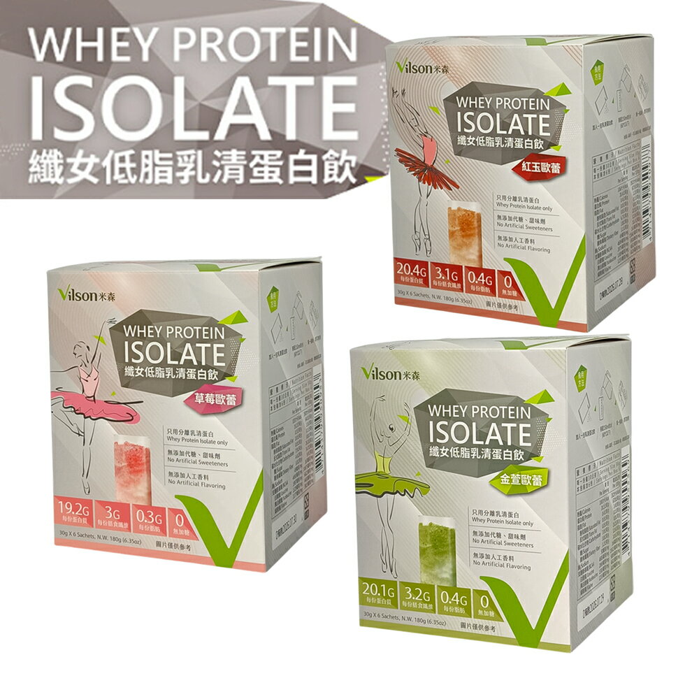 【米森 vilson】纖女低脂乳清蛋白飲-紅玉歐蕾/草莓歐蕾/金萱歐蕾(30gx6包/盒)