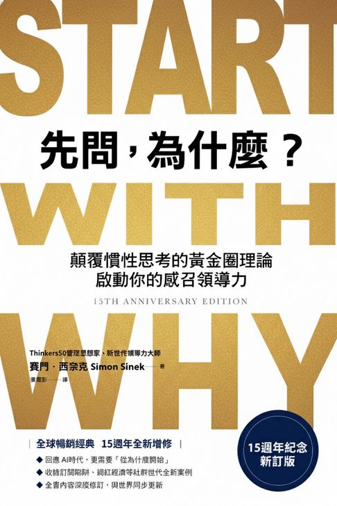先問，為什麼？【15週年紀念新訂版】：顛覆慣性思考的黃金圈理論，啟動你的感召領導力【電子書】