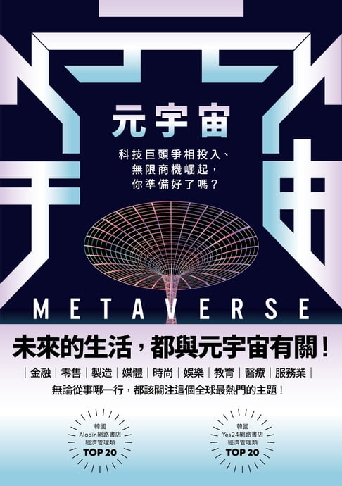 元宇宙【電子書】