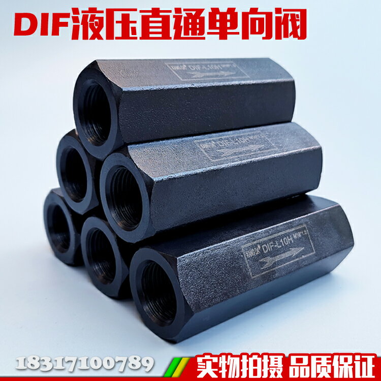 油壓液壓單向閥 直通管式安全閥止回閥DIF10H DIF20H 32H