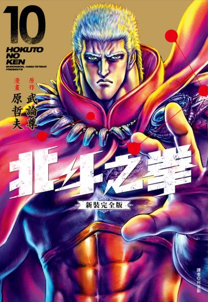 北斗之拳 新裝完全版(10)【城邦讀書花園】