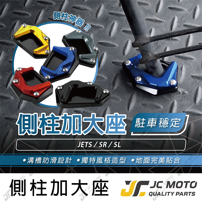 【JC-MOTO】 側柱 邊柱 側柱加大底座 邊柱加大 JETS JETSR JETSL 鋁合金 多色可選