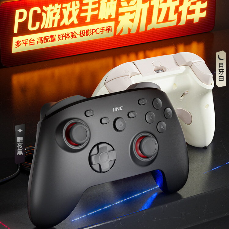 良值(IINE)極影手柄適用SwitchPC手機 霍爾搖桿Switch藍芽手柄