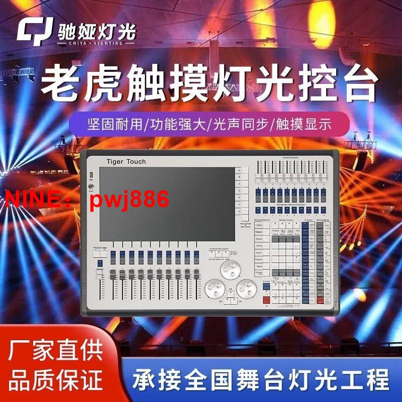 [臺灣公司貨 可開發票]老虎控臺觸控酒吧燈控制器LED帕燈光束搖頭光束燈舞臺燈光DMX調光