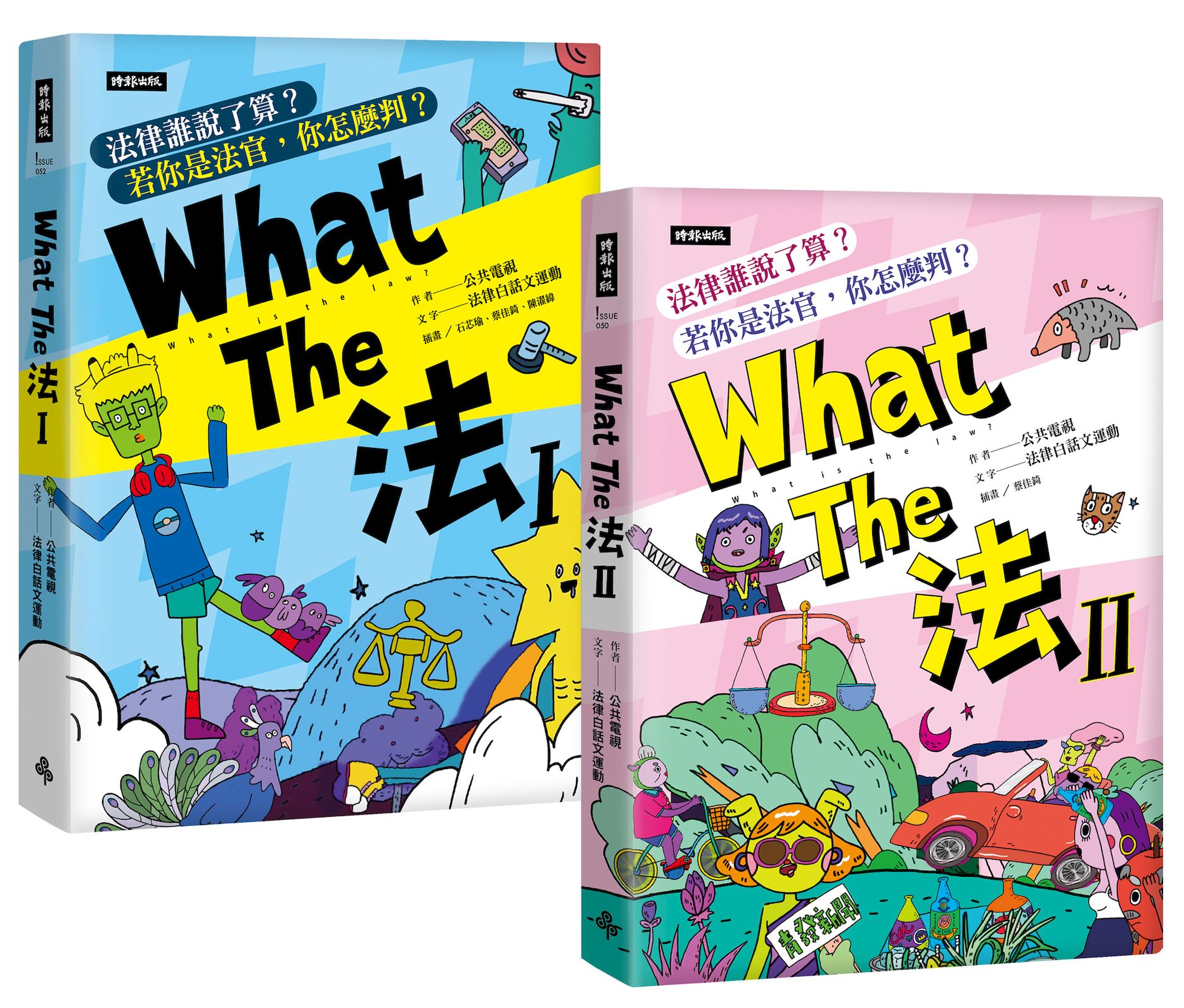 What The 法Ι+II（套書）