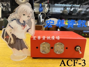(現貨) DA&T谷津 ACF-3 AC Filter電源濾波器 第三代 台灣公司貨