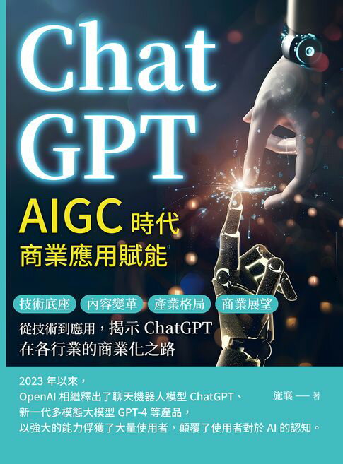 【電子書】ChatGPT，AIGC時代商業應用賦能：技術底座、內容變革、產業格局、商業展望……從技術到應用，揭示ChatGPT在各行業的商業化之路 0