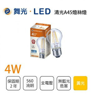 舞光 LED E27 4W 燈絲燈 球型燈泡 全電壓 黃光 情境燈用★【永光照明】MT2-LED-E27ED4CR3