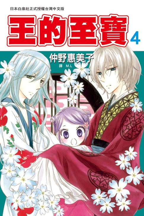 王的至寶(4)【電子書】