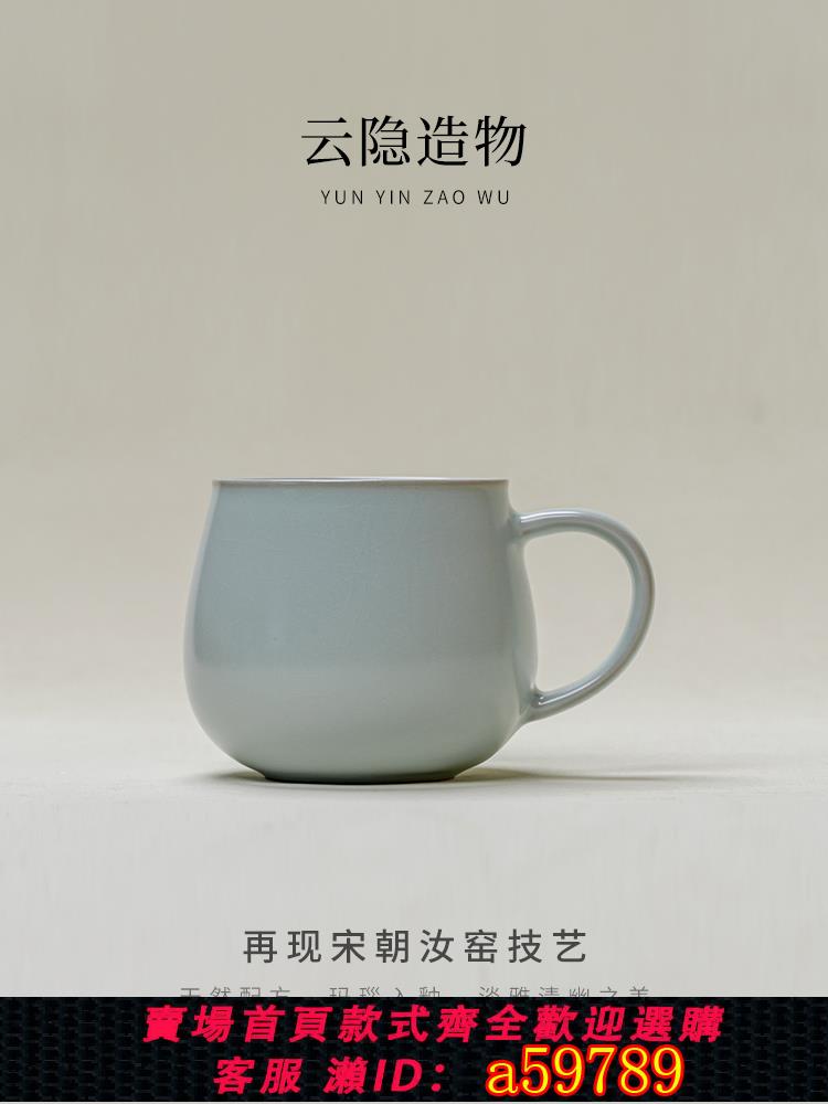 【臺灣公司 可打統編】雲隱造物汝窯圓滿杯陶瓷馬克杯辦公室咖啡杯家用水杯大容量杯子禮