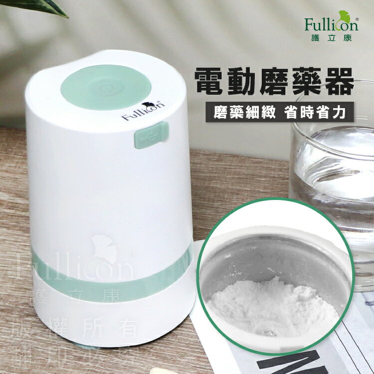 電動磨藥器 安全磨藥器 清潔 磨粉 磨藥 磨藥器 研磨器【護立康】