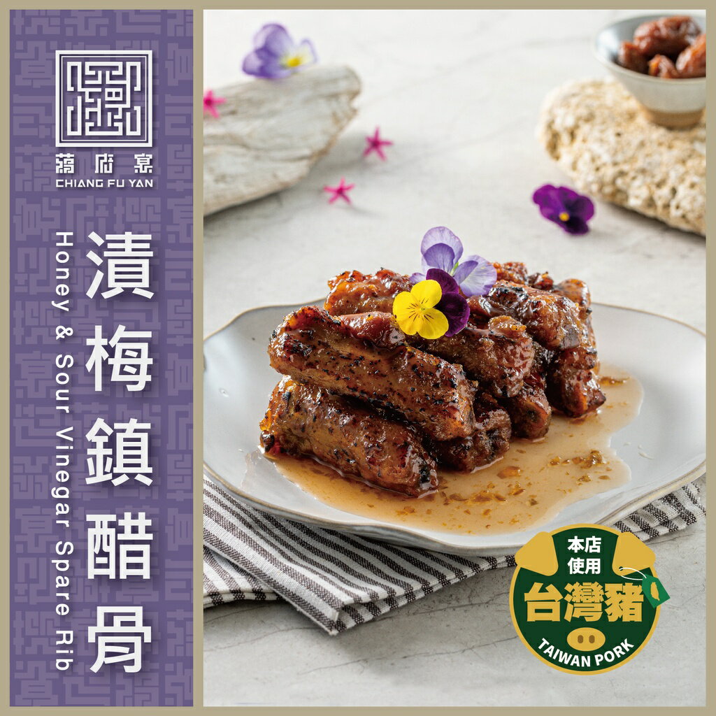 【蔣府宴】漬梅鎮醋骨｜3-4人份量｜冷菜｜涼菜｜糖醋排骨｜蜜汁排骨｜橙汁排骨｜梅汁排骨｜京都排骨｜豬肋｜豬腩｜豬排｜