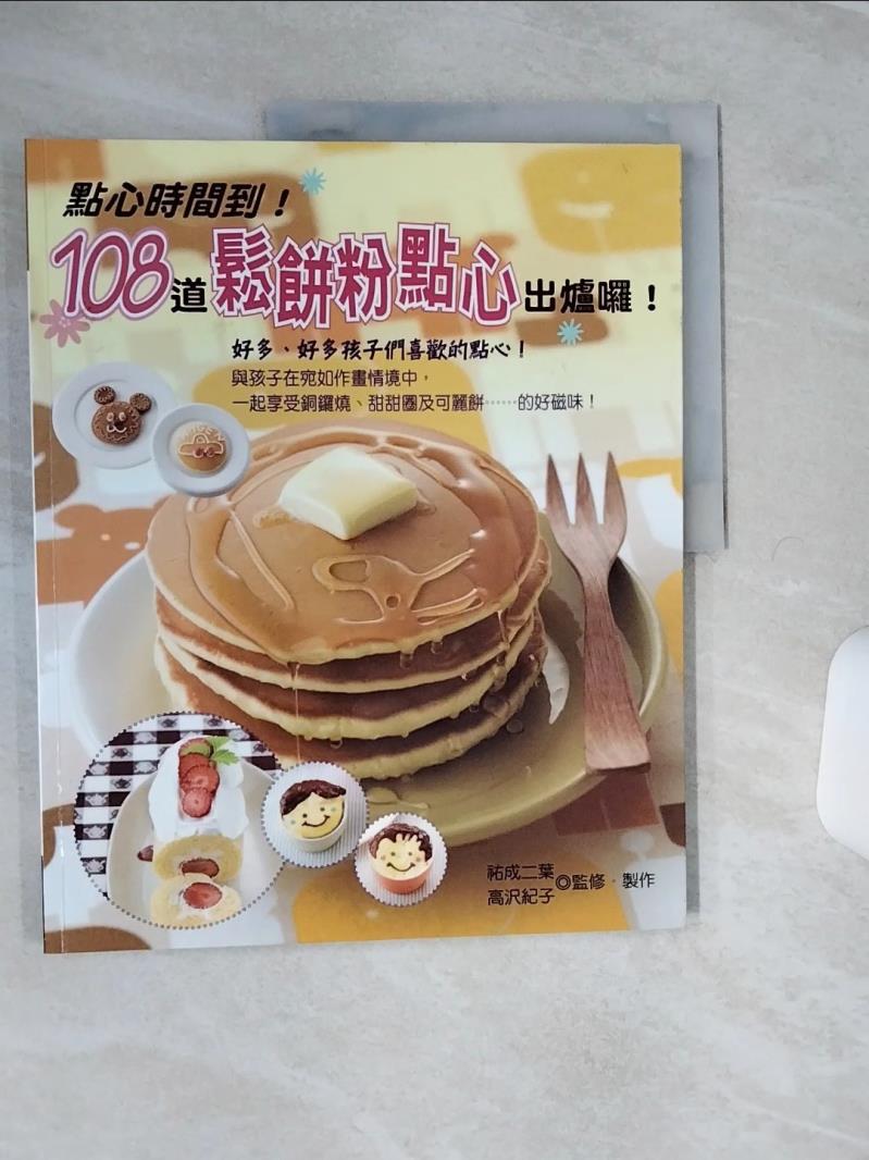 【書寶二手書T1／餐飲 QFD】108道鬆餅粉點心出爐囉！ 雙葉優生、高澤紀子