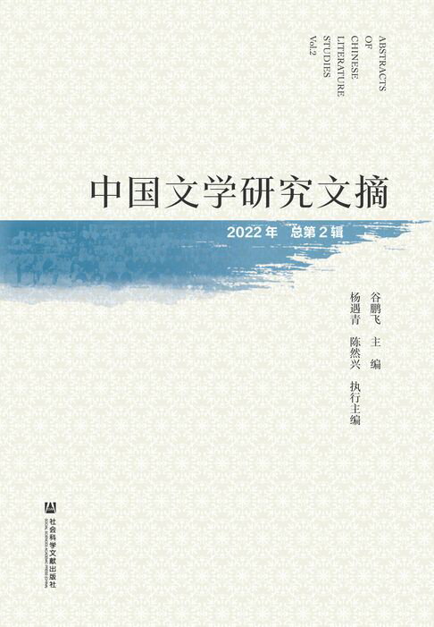 【電子書】中国文学研究文摘（2022年/总第2辑）