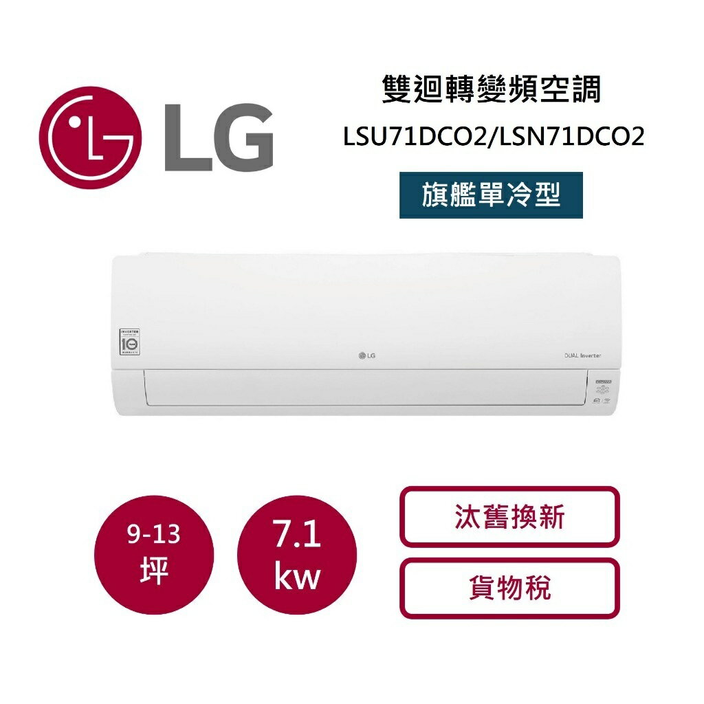 LG 樂金 9-13坪 WiFi 雙迴轉變頻空調 一級能效 旗艦單冷型 LSU71DCO2/LSN71DCO2