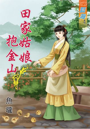 田家姑娘抱金山 卷二 | 拾書所