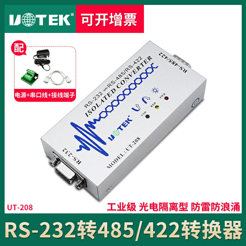 宇泰UT-208 工業級232轉485轉換器 232轉422 帶光電隔離485轉換器rs485通訊模塊r485r232轉換器雙向422