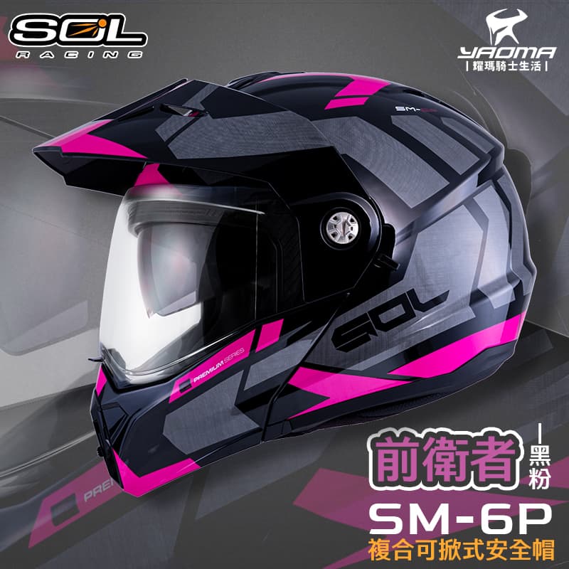 SOL 安全帽 SM-6P 前衛者 黑粉 下巴可掀 內建墨鏡 眼鏡溝 藍牙耳機槽 全罩 可樂帽 SM6P 耀瑪騎士