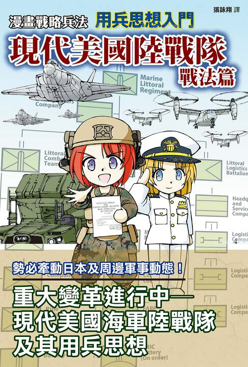 漫畫戰略兵法 用兵思想入門 現代美國陸戰隊戰法篇【電子書】