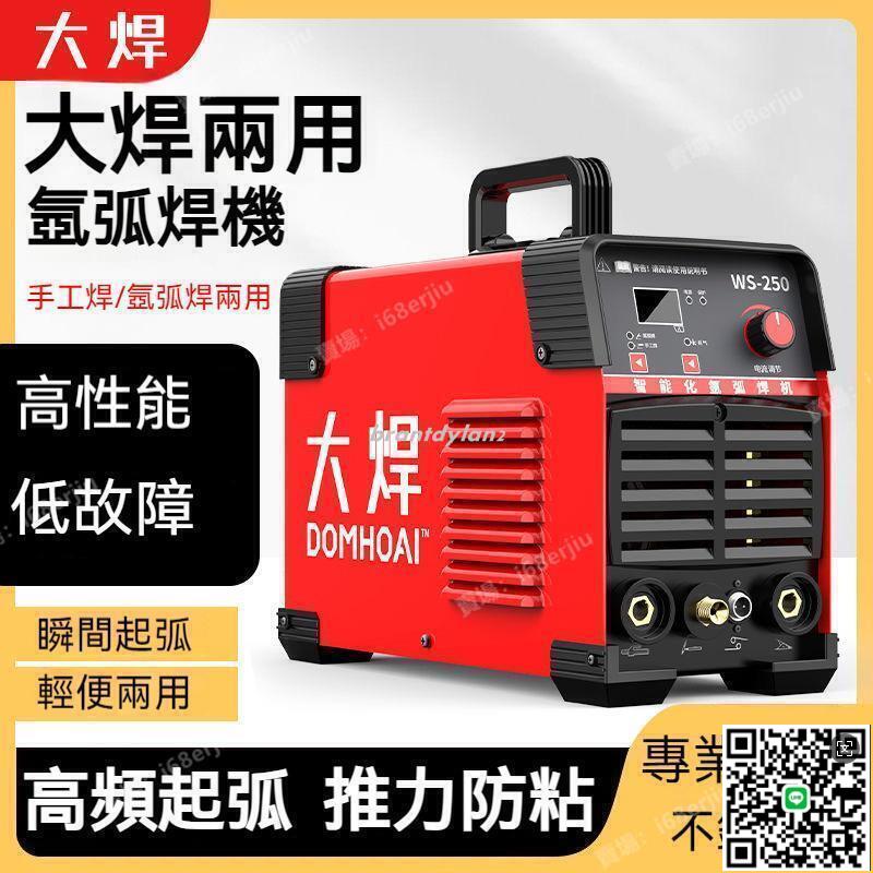 【千羽家居】公司貨 大焊新款S-250氬弧焊機 家用小型不銹鋼焊機 220V高頻氬弧焊機 工業級電焊機 兩用全套