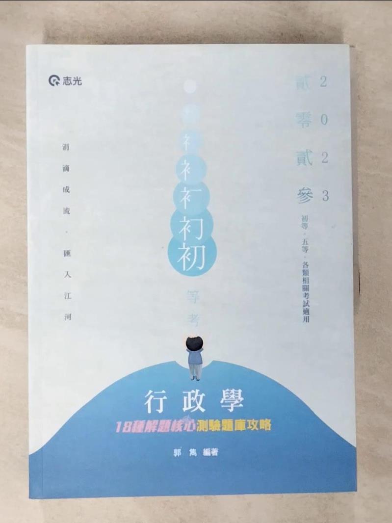 【書寶二手書T8／進修考試 D1E】行政學: 18種解題核心測驗題庫攻略 (112/初等/五等/各類相關考試)