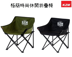 【野道家】KAZMI KZM 極簡時尚休閒折疊椅 摺疊椅