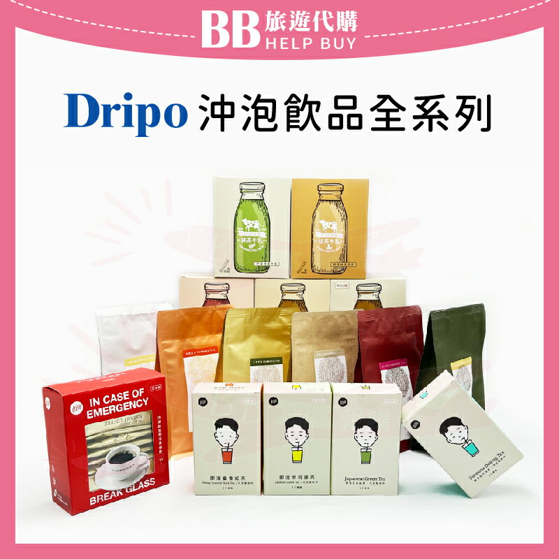 DRIPO沖泡飲品全系列(單條售) 沢笠製茶所 牧場即溶牛乳 ドリポ牧場 即溶咖啡 手搖飲 茶葉 冷泡茶✨現貨✨