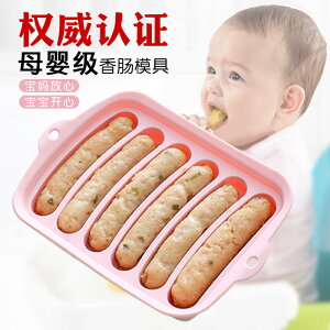 香腸模具寶寶輔食工具嬰兒可蒸耐高溫蒸糕蒸腸硅膠火腿腸肉腸磨具